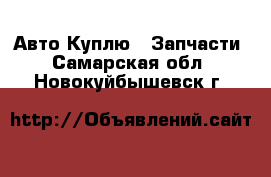 Авто Куплю - Запчасти. Самарская обл.,Новокуйбышевск г.